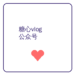 糖心vlog公众号二维码